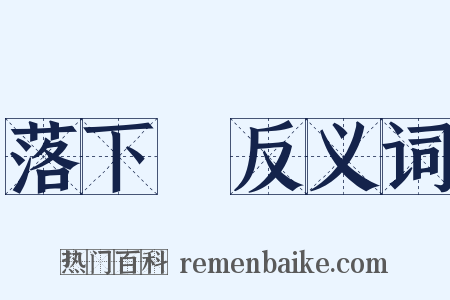 落下傘反义词是什么意思的图片